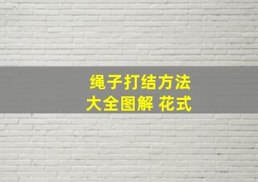 绳子打结方法大全图解 花式